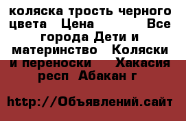 коляска трость черного цвета › Цена ­ 3 500 - Все города Дети и материнство » Коляски и переноски   . Хакасия респ.,Абакан г.